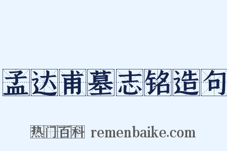 孟达甫墓志铭造句是什么意思的图片